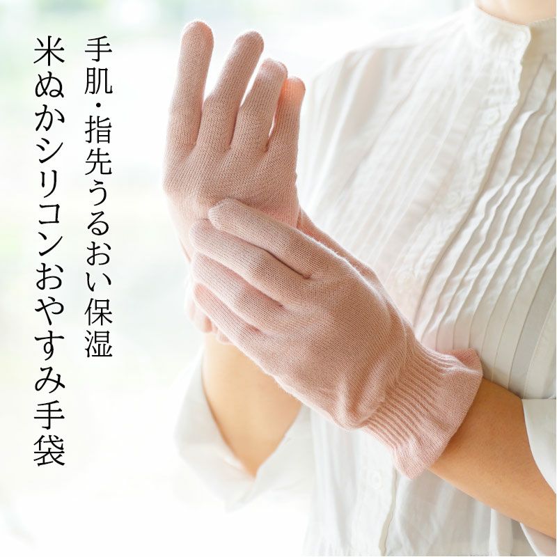 ハンドケア手袋 指先シリコン（米ぬか繊維）NUKATO ヌカト | 鈴木靴下